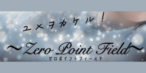 ユメヲカケル！錦